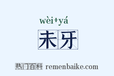 未牙是什么意思的图片